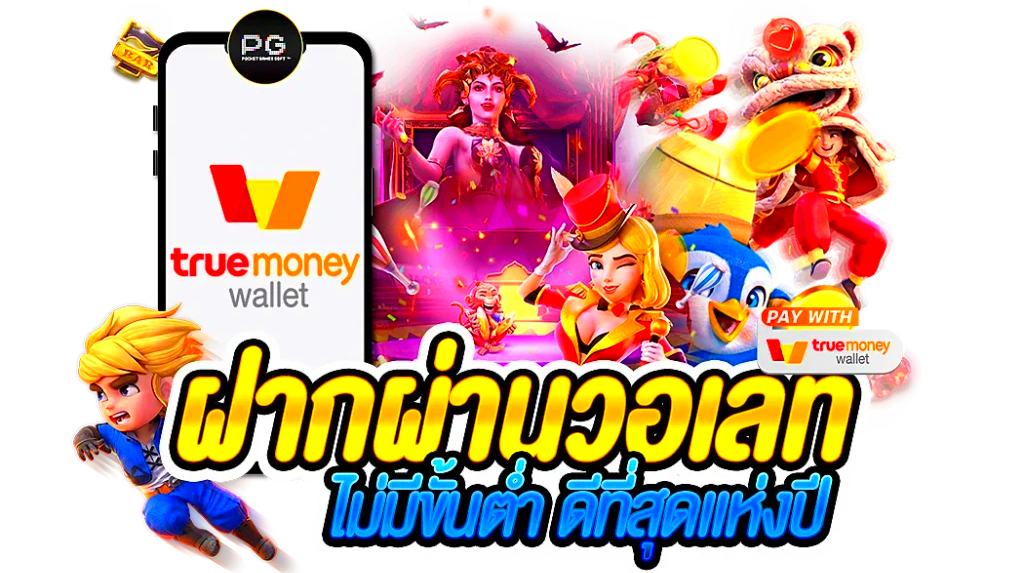 เว็บ ตรง ฝาก ถอน true wallet ไม่มี ขั้น ต่ํา